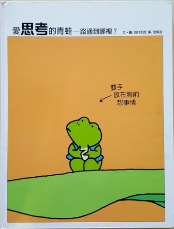 愛思考的青蛙： 路通到哪裡（精裝）[二手書_良好]