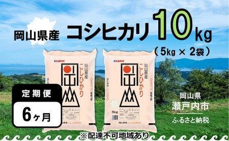 令和5年産 岡山県産 こしひかり 10kg（5kg×2袋）