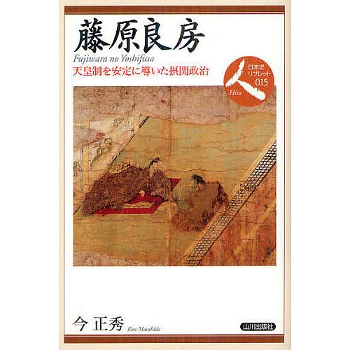 藤原良房 天皇制を安定に導いた摂関政治 今正秀 著