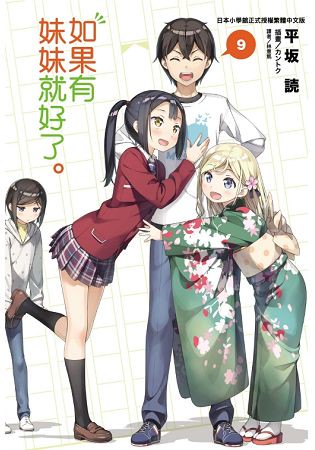 如果有妹妹就好了。(首刷附錄版) 09