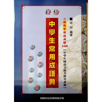 【國中國文成語】建興-中學生常用成語典(成語)(林老書升學專門店)(網路書店)