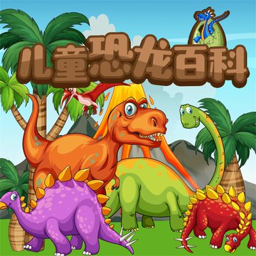 【有聲書】儿童恐龙百科