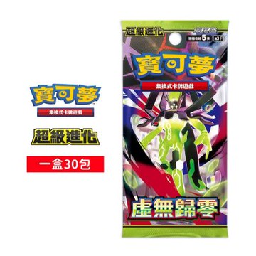 (預購) PTCG 寶可夢卡牌 超級進化 虛無歸零 擴充包 繁中版(一盒)+隨機彈卡包x5包