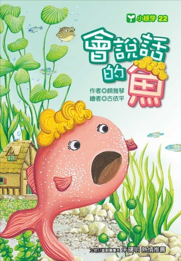 會說話的魚[二手書_良好]