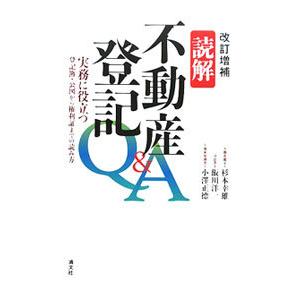 読解不動産登記Ｑ＆Ａ／杉本幸雄