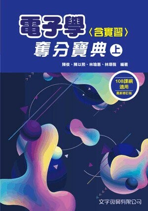 電子學(含實習)奪分寶典(上) (5版) 陳俊 等 2025 文字復興