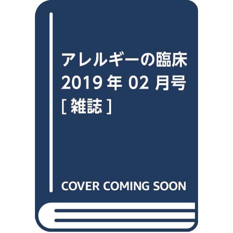 アレルギーの臨床 2019年 02 月号 雑誌