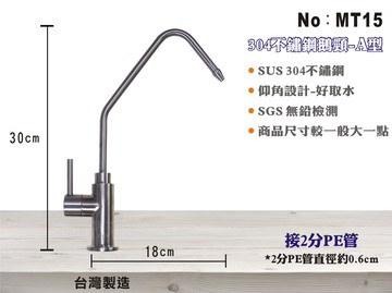 【龍門淨水】304不鏽鋼鵝頸龍頭 2分 無鉛耐用 A型鵝頸龍頭 仰角設計好取水 SGS檢測 淨水器使用 台製(MT15)