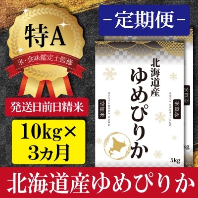 令和5年産北海道産ゆめぴりか 五つ星お米マイスター監修