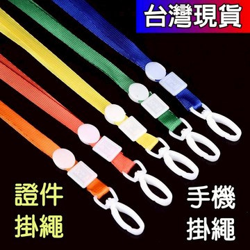 憶香許快樂購 手機 掛繩 證件卡 胸牌 廠牌 塑膠鉤 展會 學生掛繩 工作卡 繩子
