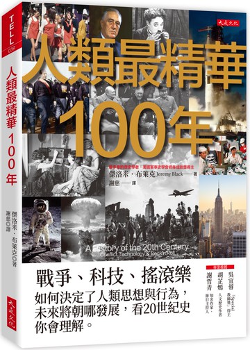 人類最精華100年：戰爭、科技、搖滾樂，如何決定了人類思想與行為，未來將朝哪發展，看20世紀史你會理解。