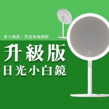 日光小白鏡 美妝鏡 日光鏡 LED 梳妝鏡 充電 鏡子 化妝鏡
