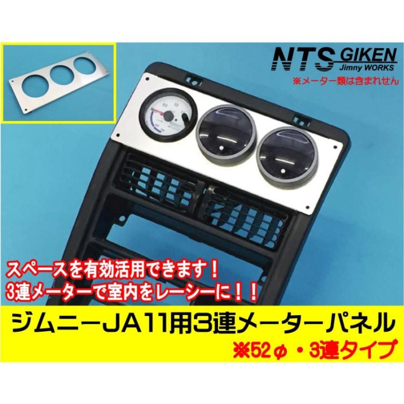 ジムニーJA11用3連追加メーターパネル【52Φ用】 パーツ カスタム 適用車種：JA71(3型),JA11 jimny オートゲージ Defi  Pivot | LINEブランドカタログ