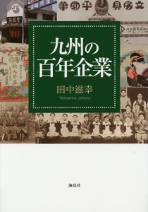 九州の百年企業 田中滋幸