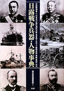  日露戦争兵器・人物事典 日露陸海軍人・日本及び諸外国政治家・革命家・文化人・陸戦兵器・軍艦・軍装ほか／歴史群像編集部【編