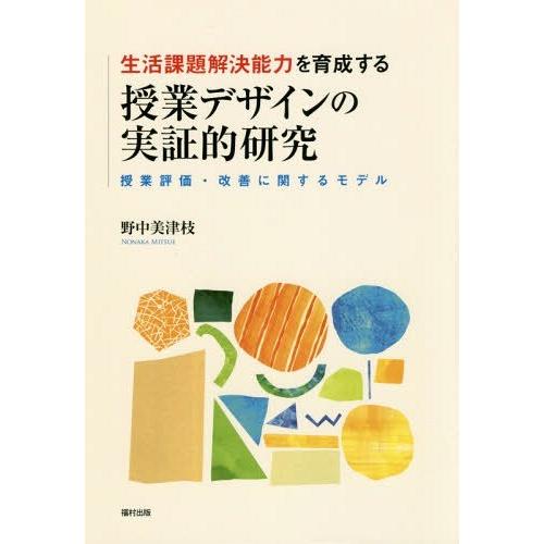 生活課題解決能力を育成する授業デザインの実証的研究 授業評価・改善に関するモデル