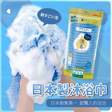 【日本製造】沐浴巾 搓澡巾 洗澡巾 沐浴球 澡巾 刷背巾 搓背巾 搓澡神器 搓澡 洗澡 日本製 沐浴 沐浴巾