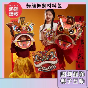 隔日配達🚀端午節舞龍舞獅材料包 手工DIY 醒獅龍頭 幼稚園美勞手作 吉祥物 兒童節禮物 動手動腦 角色扮演