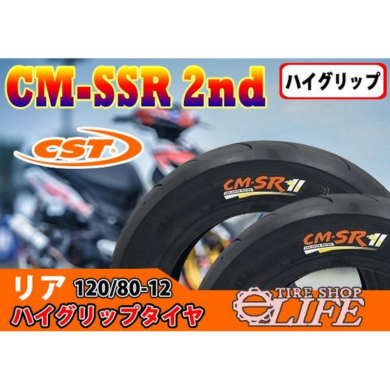 ハイグリップタイヤ CST CM-SR 2nd 120 120 80-12 2022年製 リア用 12インチ 120-80-12 80 12  www.asvocr.org