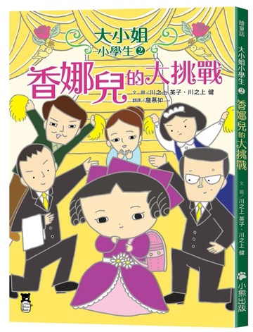 大小姐小學生（2）：香娜兒的大挑戰[二手書_良好]