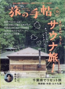  旅の手帖編集部   旅の手帖 2023年 12月号