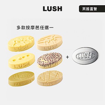 【LUSH 嵐舒】經典按摩芭鐵盒組 多款任選一(甜睡/和諧心靈/奇妙歷程/香氛療癒/甜美芒我/狂野之王)