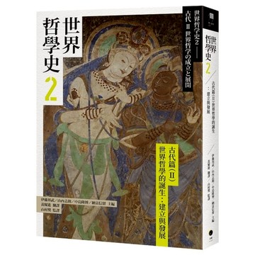 世界哲學史(2)【古代篇Ⅱ】世界哲學的誕生：建立與發展