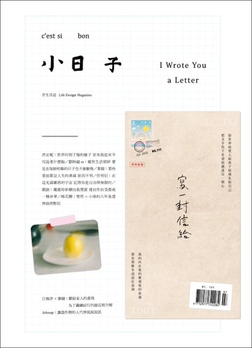 小日子享生活誌 7月號/2021 第111期：寫一封信給