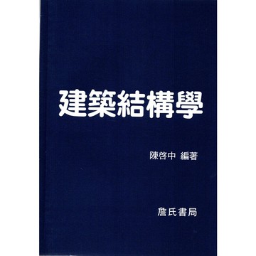 建築結構學 1/e 陳啟中 2019 詹氏