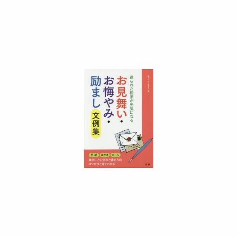 お見舞い お悔やみ 励まし文例集 送られた相手が元気になる 通販 Lineポイント最大0 5 Get Lineショッピング