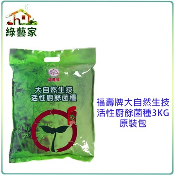 【綠藝家002-A69】福壽牌大自然生技活性廚餘菌種3KG原裝包