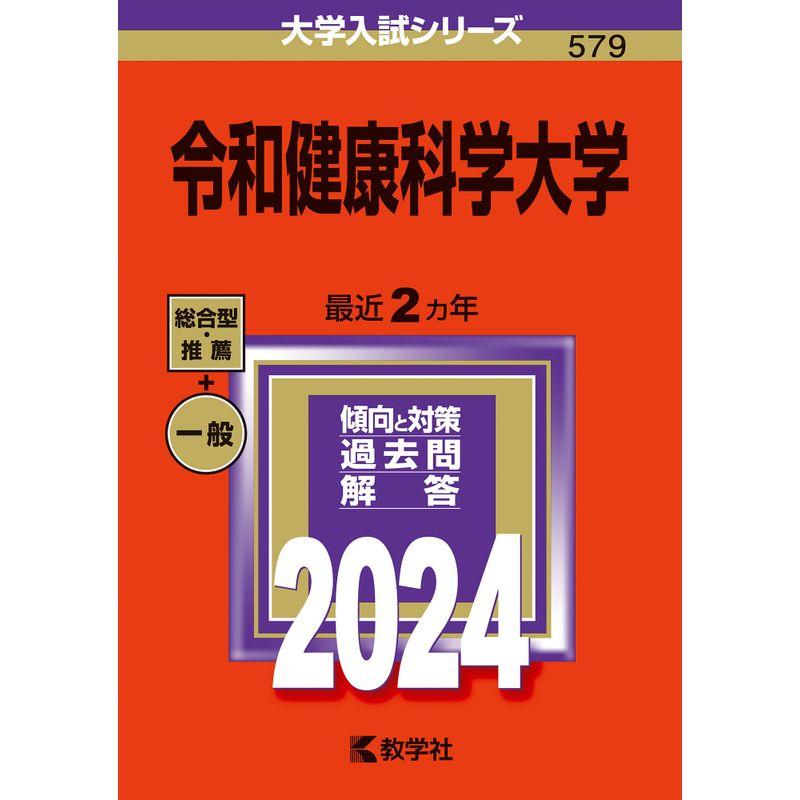 令和健康科学大学 (2024年版大学入試シリーズ)