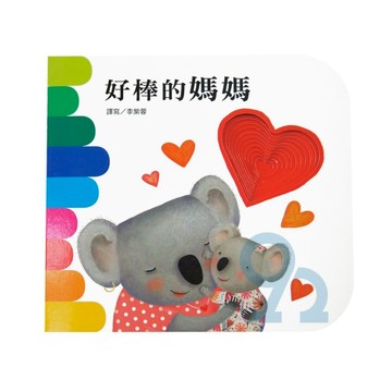上人(Y10-28)洞洞書-好棒的媽媽