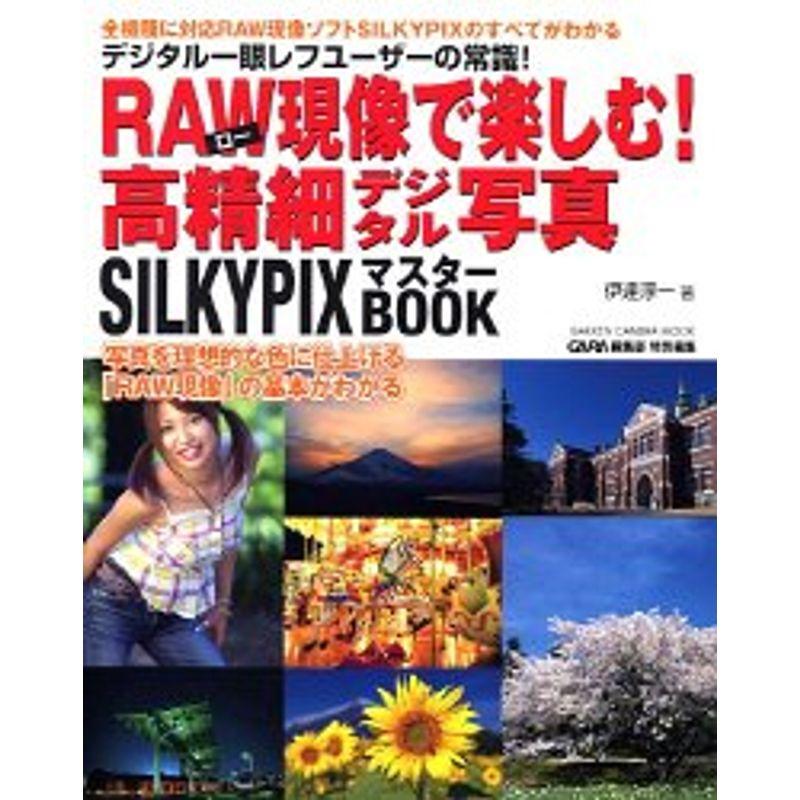 RAW現像で楽しむ高精細デジタル写真?SILKYPIXマスターbook (Gakken Camera Mook)