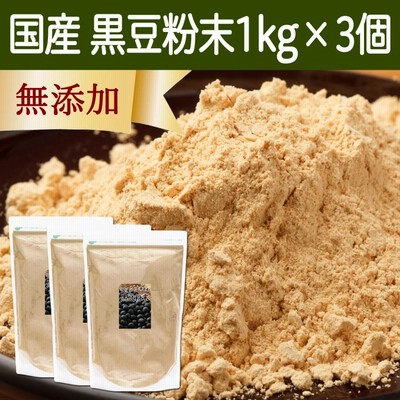 黒豆きな粉 1kg×3個 きなこ 国産 黒豆 粉末 パウダー