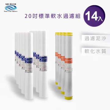 【怡康】20吋小胖第1-3道抑制水垢過濾濾心套裝組(14支組)
