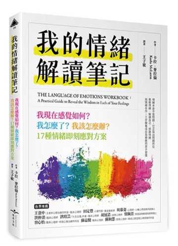 我的情緒解讀筆記：我現在感覺如何？我怎麼了？我該怎麼辦？17種情緒即刻應對方案