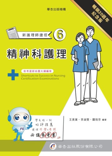 新護理師捷徑（六）精神科護理（20版）[二手書_良好]