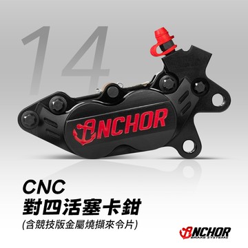 [BG]ANCHOR 銨科 ANC14 CNC對四卡鉗 40mm鎖點 通用款 含金屬來令片 硬陽黑 剛性強化 對四 卡鉗