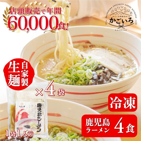 鹿児島ラーメン(４食)＜鹿児島ラーメン みよし家＞