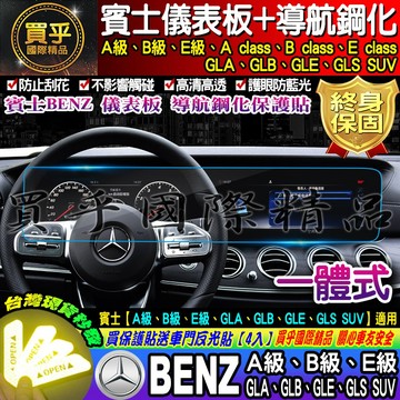 【現貨】Benz 賓士 A B E GLA GLB GLE GLS EQA EQB CLA G63 一體式 鋼化 保護貼
