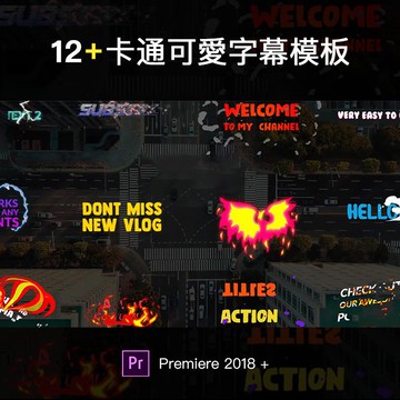 Pr字幕 | PR卡通可愛字幕模板動態預設文字基本圖形動畫素材效果特效標題 for Premiere