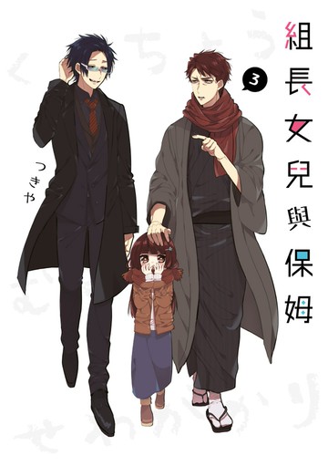 組長女兒與保姆(03)