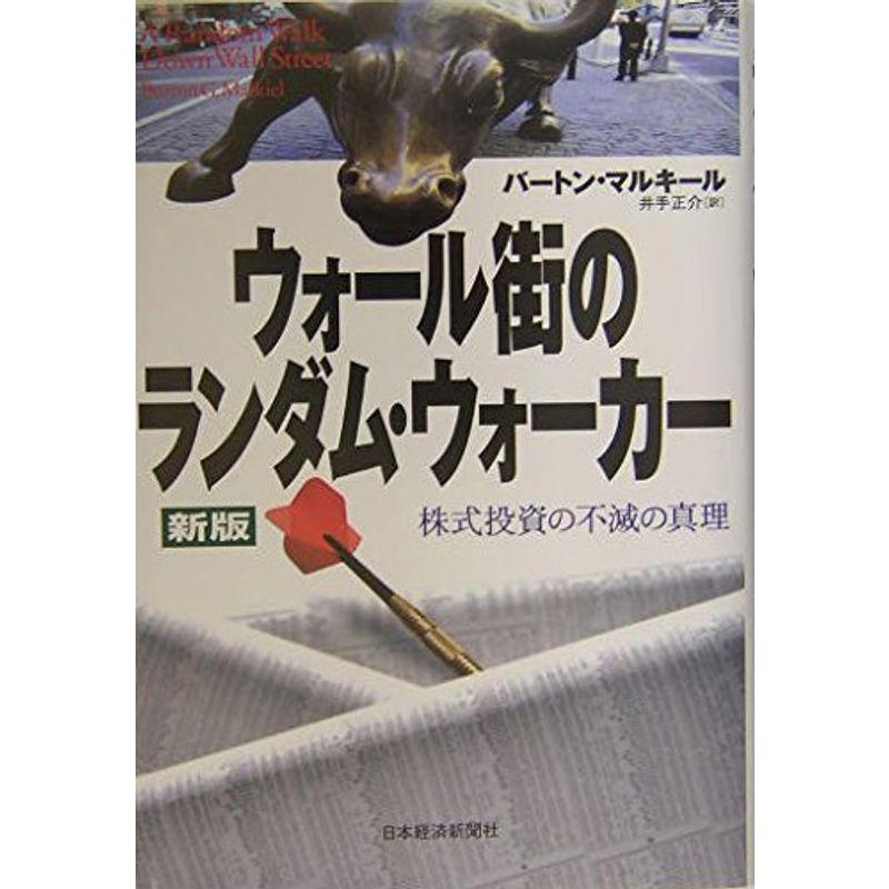 ウォール街のランダム・ウォーカー 新版: 株式投資の不滅の真理