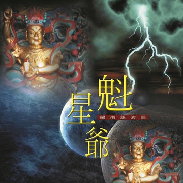 新韻傳音魁星爺 cd mspcd-44032