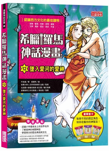 希臘羅馬神話漫畫12：墜入愛河的愛神