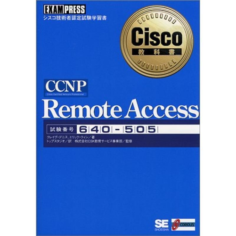 CCNP Remote Access (Cisco教科書)