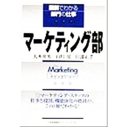 マーケティング部 図解でわかる部門の仕事／大木英男(著者),白川滉(著者),田部正孝(著者)