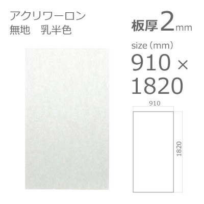 アクリル板 アクリワーロン P-2 雲竜 透明 2mm w 横 x h 縦 1820mm 大型サイズ 法人宛・個人宛で送料が異なります |  LINEブランドカタログ