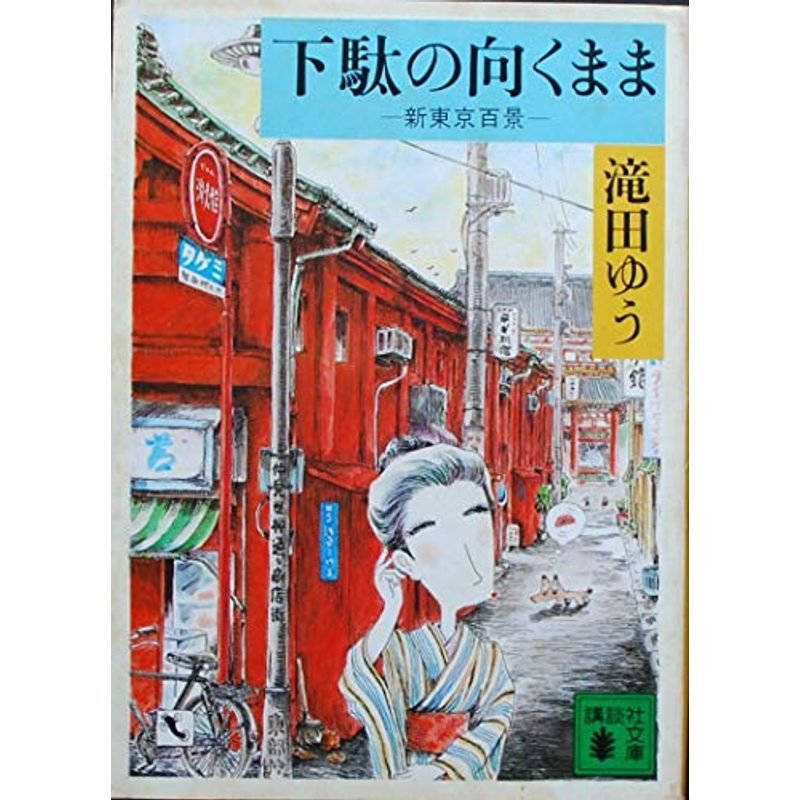 下駄の向くまま?新東京百景 (講談社文庫 た 28-2)